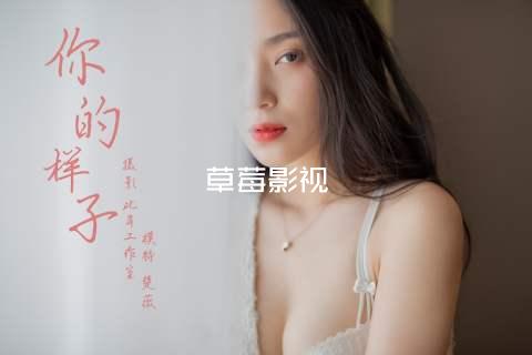 草莓影视